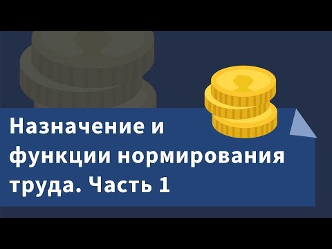 Назначение и функции нормирования труда. Часть 1