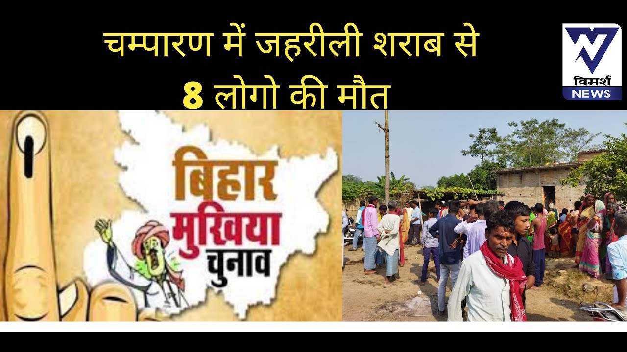 Bettiah : Bihar में शराबबंदी को धोखा देकर Election में धड़ल्ले से Alcohol का खेल | Champaran Deaths