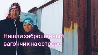 Нашли заброшенный вагончик на острове. Пристанище бродяг.