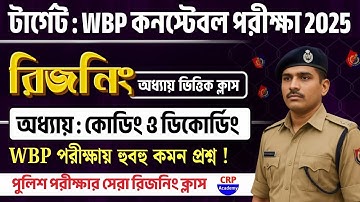 💥কোডিং ও ডিকোডিং WBP রিজনিং ক্লাস | সেরা বাছাই করা প্রশ্ন | Wbp Constable reasoning class 2025