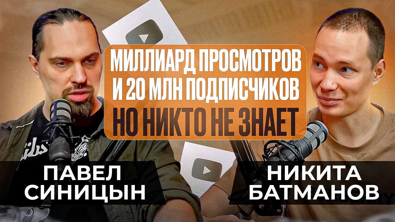 БАТМАНОВ. 20 млн подписчиков но его никто не знает. Серый кардинал ...