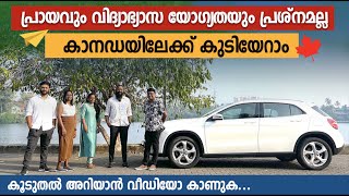 വിദേശ രാജ്യങ്ങളിലേക്ക് കുടിയേറാം,ഏതു പ്രായക്കാർക്കും ഏത് തൊഴിൽ ചെയ്യുന്നവർക്കും  | Migrate to Canada