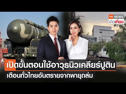 Live:TNNข่าวเที่ยง วันที่ 22 เม.ย.65 |  เปิดขั้นตอนใช้อาวุธนิวเคลียร์ของปูติน | FULL