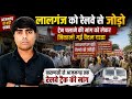 आज़मगढ़: वाराणसी से लालगंज होते हुए आजमगढ़ तक रेलवे ट्रैक बिछाकर ट्रेन चलाने की मांग