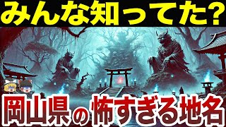 【日本地理】思わずゾッとする岡山県の怖すぎる地名10選【ゆっくり解説】