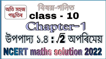 Class 10 maths Chapter 1 theorem 1.4 in Assamese || উপপাদ্য ১.৪ বাস্তৱ সংখ্যা || Real Numbers NCERT