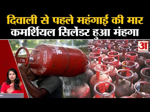 LPG Price Hike: त्योहारी मौसम में महंगाई की मार, एलपीजी कमर्शियल सिलेंडर के दाम 103 रुपये बढ़े।