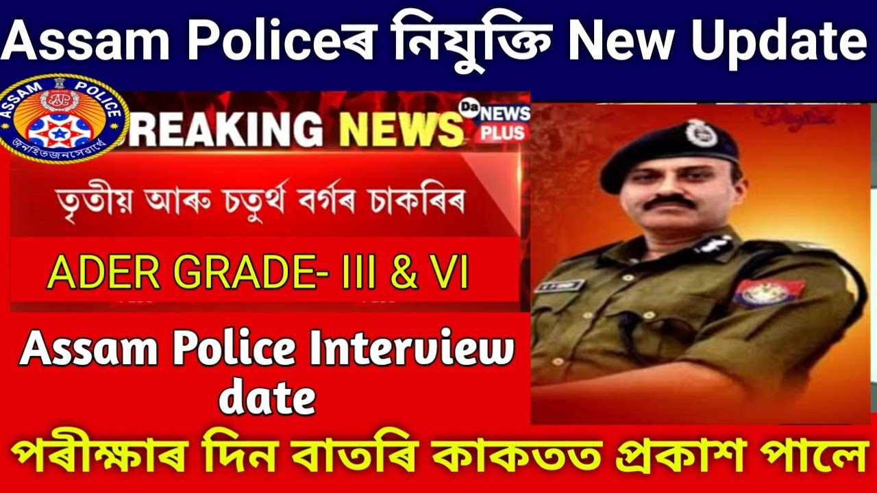 Assam Police Interview Date ADRE dme Grade 3 4 Exam Date Assam Jobs assam-police-interview-date-adre-dme-grade-3-4-exam-date-assam-jobs