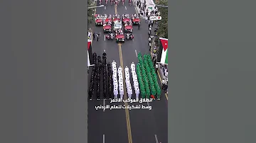 انطلاق الموكب الأحمر لولي عهد الأردن وعروسه الأميرة رجوة ضمن مراسم الزفاف الملكي 