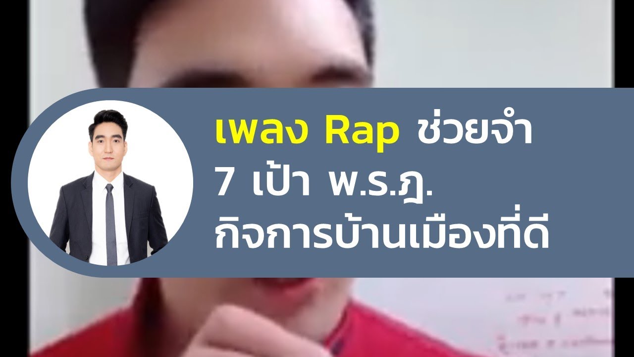 เพลง Rap ช่วยจำ 7 เป้า พ.ร.ฎ.กิจการบ้านเมืองที่ดี