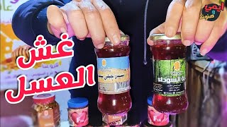 حذاري يا جماعة من طرق غش العسل ? يكشفها لنا صاحب شركة عسل وعافية ? لضمان شراء عسل نحل طبيعي 100 ٪