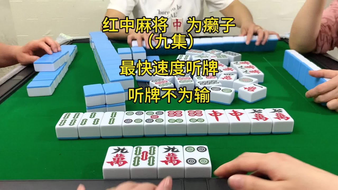 红中麻将怎么打才能赢:最快速度听牌为胜,红中麻将听牌不为输 - YouTube