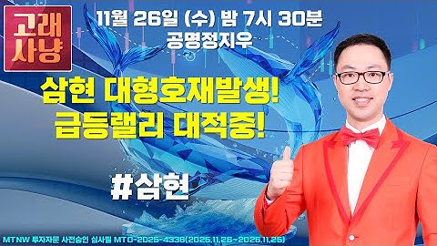 삼현 대형호재발생!급등랠리 대적중! ▶공명정지우◀ [고래사냥]