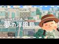 【あつ森】夢の洋風島クリ！🐣