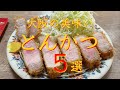 【大阪　とんかつ】旨すぎる大阪 とんかつ５選　保存版（長編）※２倍速再生おススメ