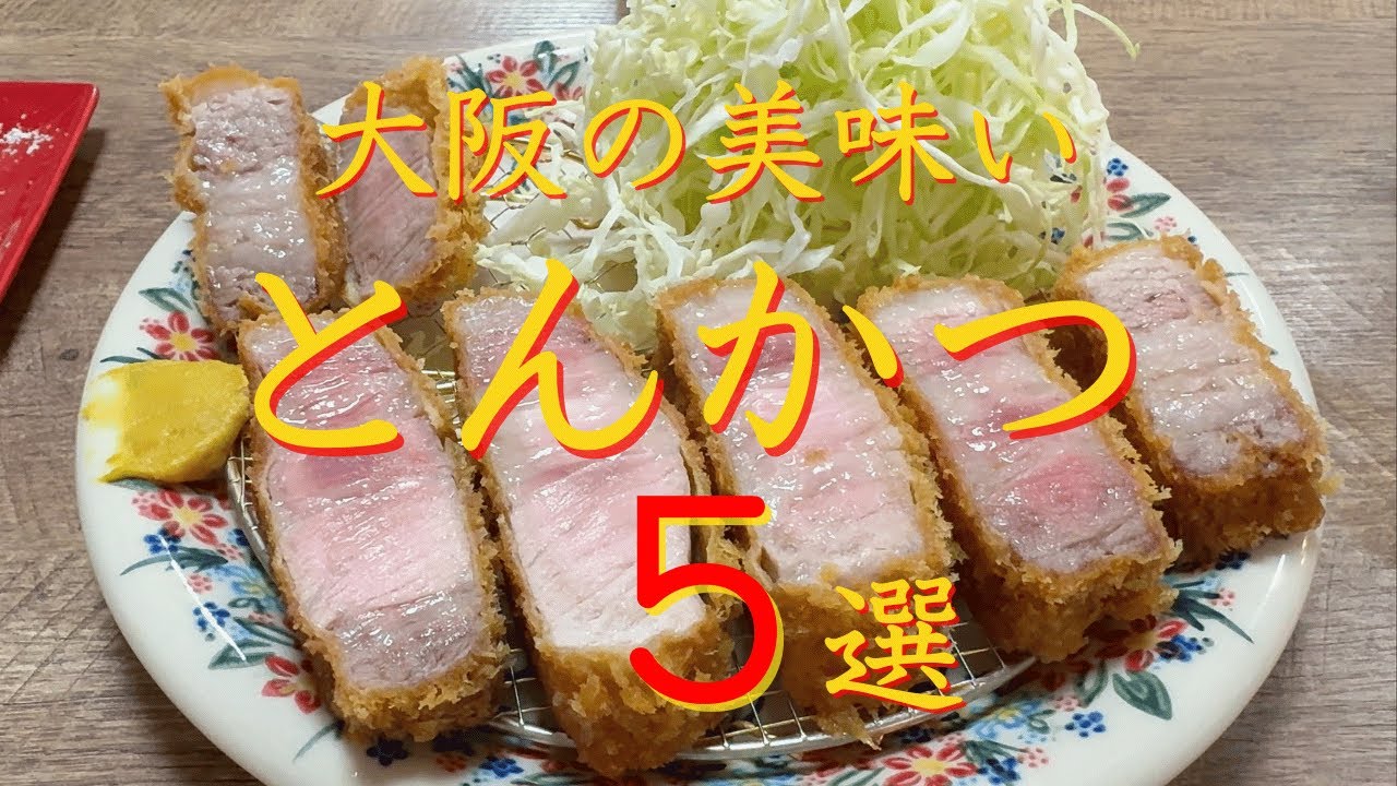 【大阪　とんかつ】旨すぎる大阪 とんかつ５選　保存版（長編）※２倍速再生おススメ