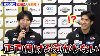 【男子バレー】水町泰杜、オールスターで対戦の宮浦健人を挑発！？「正直負ける気がしない」