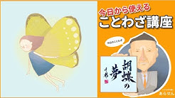 今日から使えることわざ講座 Youtube