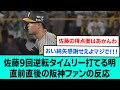【西純矢救済】佐藤9回逆転タイムリー打てる明直前直後の阪神ファンの反応【阪神タイガース/プロ野球/なんJ反応まとめ・ 2chスレ・5chスレまとめ/VOICEVOX/佐藤輝明/2023年5月24日】