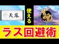 【麻雀講座】天鳳位がラス回避のコツを解説します