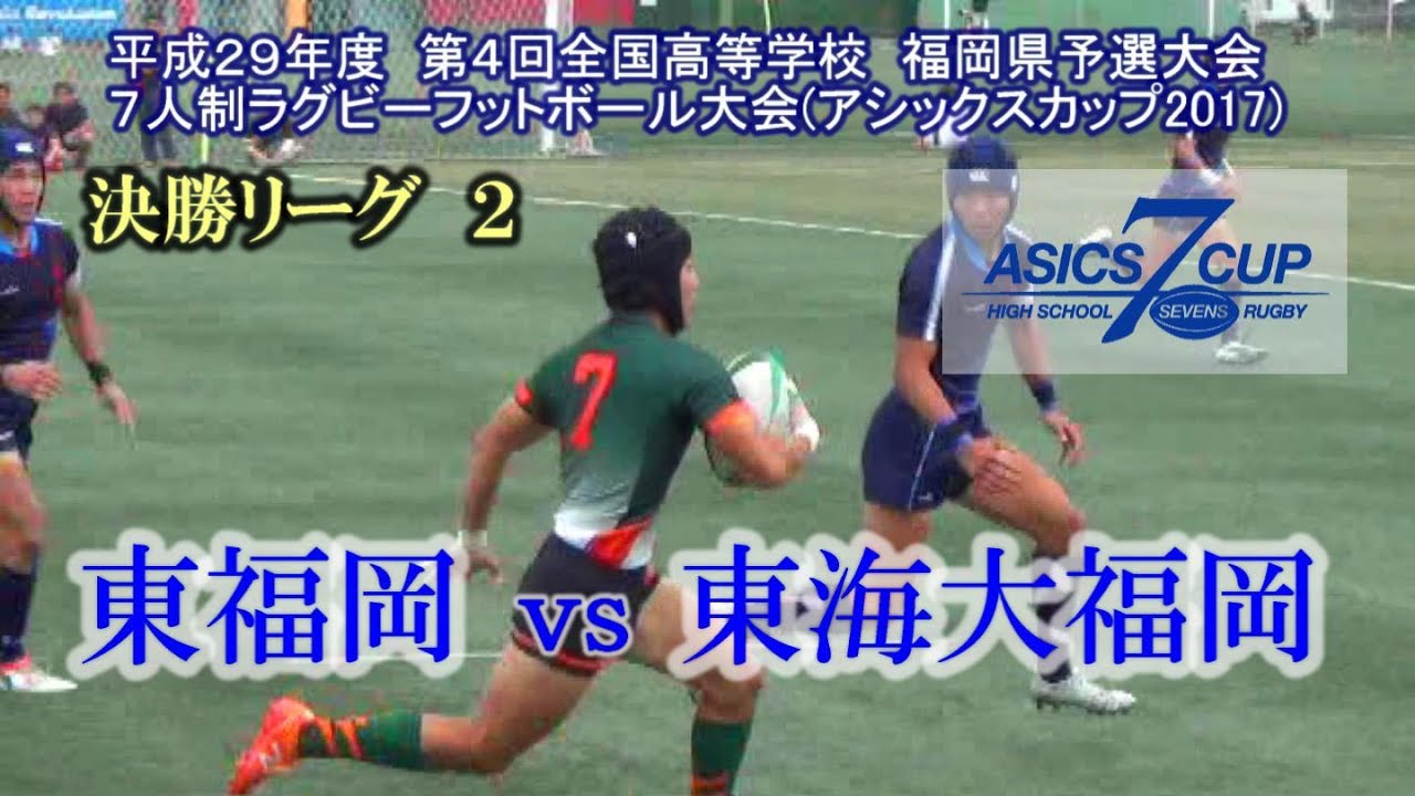 東福岡ラグビー セブンズ【決勝リーグ2】東福岡 vs 東海大福岡 2017 第4回全国高校7