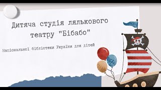 Піратські каверзи. Дитяча  вистава за книгою О. Комової «Піратські історії»