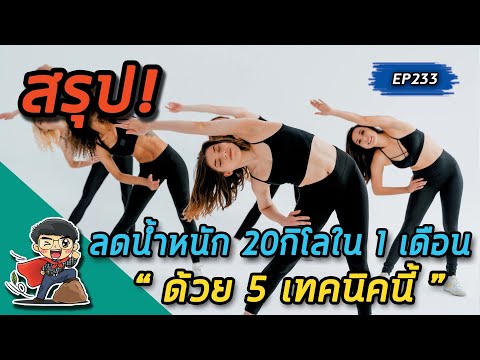 ลดน้ำหนัก 20 กิโลใน 1 เดือนด้วย 5 เทคนิคนี้ | คลิปสรุป EP233