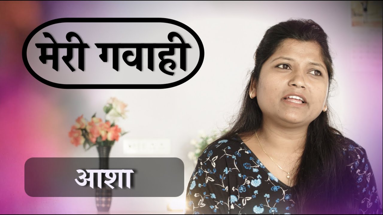 My Testimony | मेरी गवाही | Christ reunited my family | Asha (Hindi)