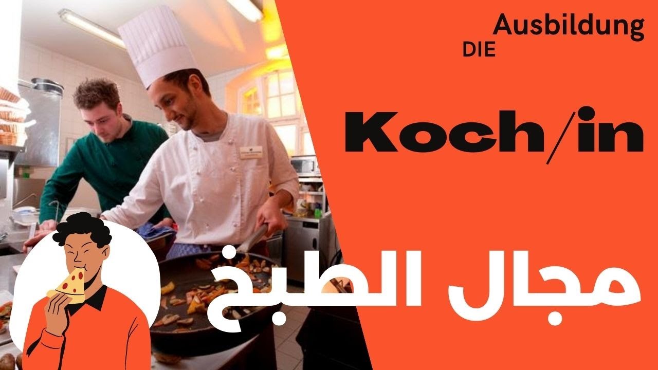 Ausbildung in Deutschland - Koch/Köchin / التدريب المهني في المانيا   مجال الطبخ