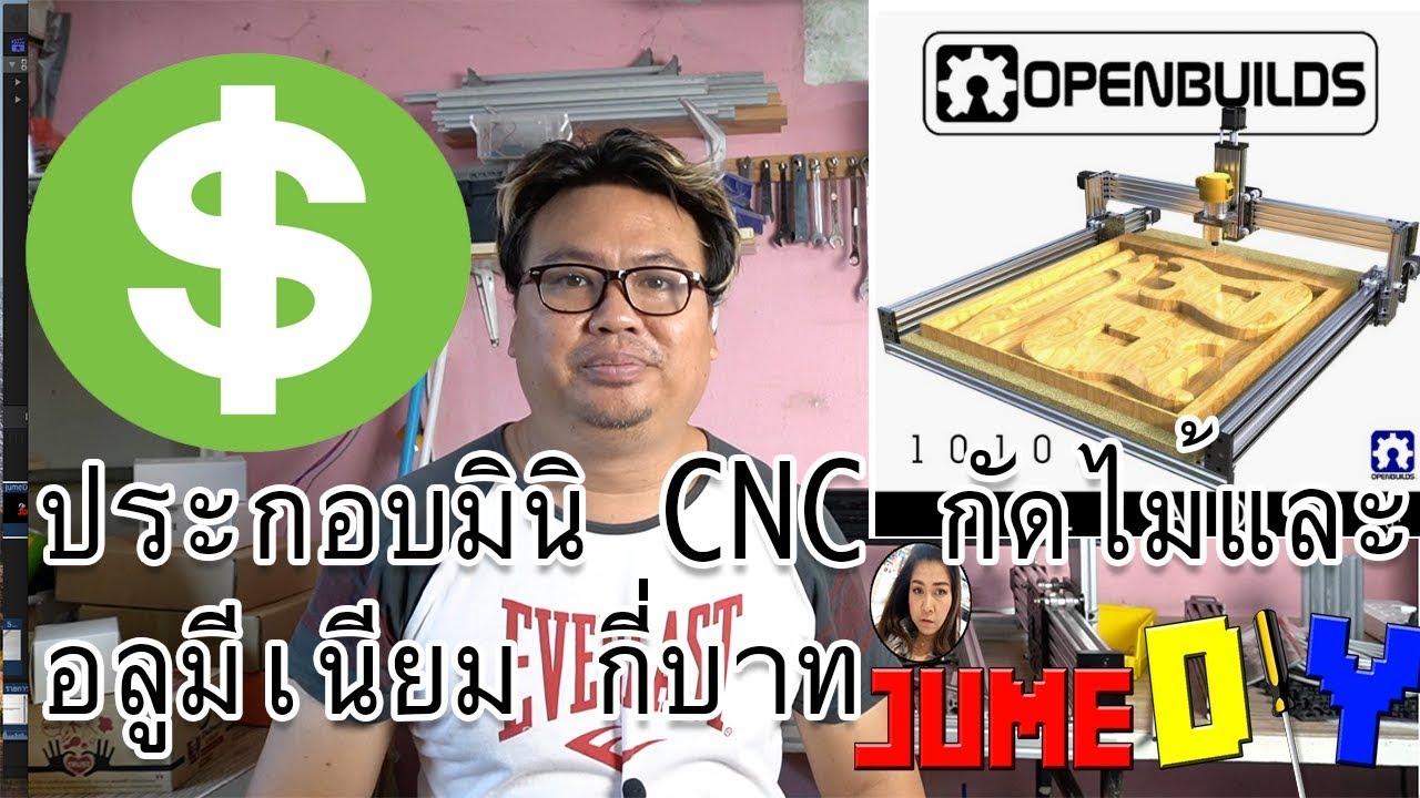 ราคาประกอบ mini CNC ด้วยตัวเอง สำหรับ  กัดงานไม้ อลูมีเนียม กี่บาท