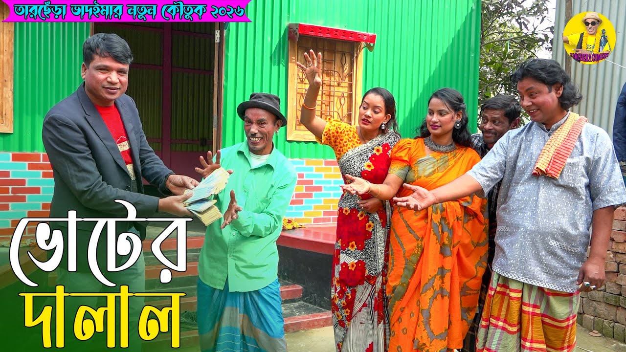 ভোটের দালাল । তারছেঁড়া ভাদাইমার অস্থির কৌতুক । Bhoter Dalal । Tarchera Vadaima New 2026