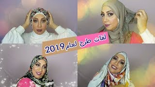 لفات طرح جديدة 2019 وخصوصا للطرحة الطويلة نسبيا