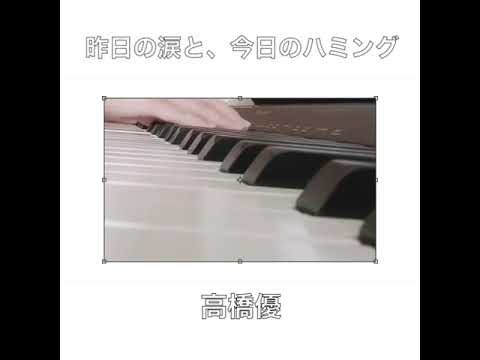 昨日の涙と、今日のハミング/高橋優[ピアノ弾き語り][cover]