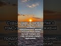 ЧТО ЗНАЧИТ СУДЬБА ДЛЯ МЕНЯ! А ЧТО ЗНАЧИТ ДЛЯ ТЕБЯ? НАПИШИ😊
