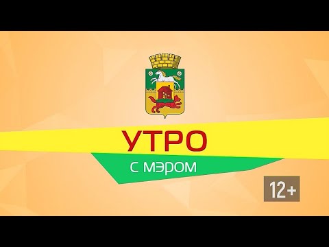 Утро с мэром