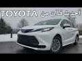 Toyota Sienna 2021 احدث فان من تويوتا