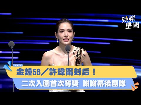 金鐘58／許瑋甯封后！二次入圍首次奪獎 謝謝幕後團隊｜女神搜查線