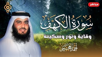 سورة الكهف (كاملة) | نور مابين الجمعتين تلاوة خاشعة للقارئ الشيخ أحمد العجمي