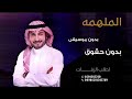 الملهمه بدون موسيقى ماجد المهندس يا الجميله يالعجيبه الساحر بدون موسيقى وبدون حقوق 0501262769 