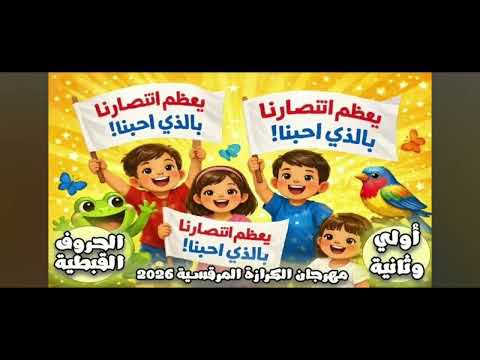 قبطي أولي وتانية ابتدائي مهرجان الكرازة المرقسية 2026 م الجزء الاول