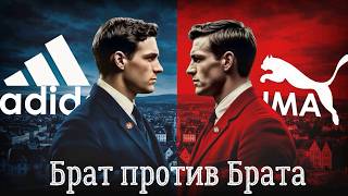 видео: Семейная вражда, изменившая мир: Мрачная история противостояния Адидас и Пума. картинка: Семейная вражда, изменившая мир: Мрачная история противостояния Адидас и Пума.