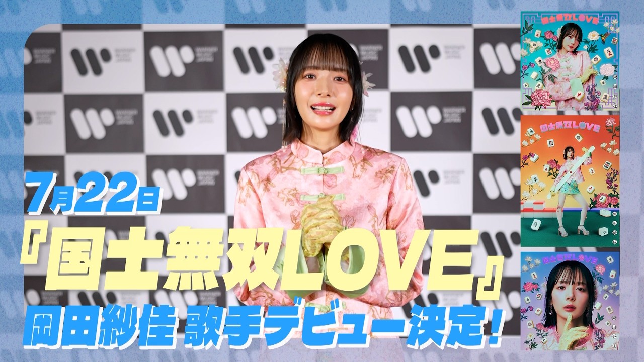 【岡田紗佳】まさかの歌手デビュー決定!!【国士無双LOVE】