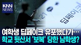 "여학생 딥페이크 만들어 유포한 중학생" 사흘 뒤 학교 뒤 등산로에서 벌어진 '충격 사건' / KNN