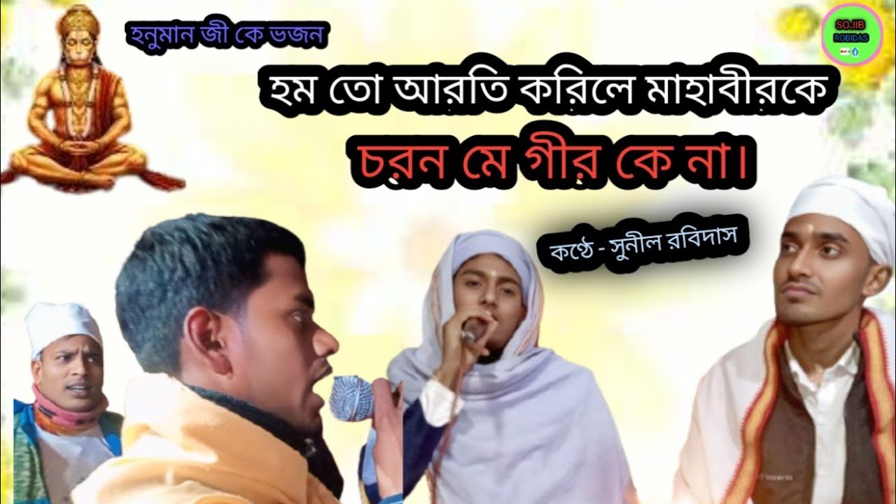 হনুমান জী কে ভজন।।  হম তো আরতি করিলে মাহাবীর কে।। Homto aroti korile mahabir ke।। সুনীল রবিদাস।।