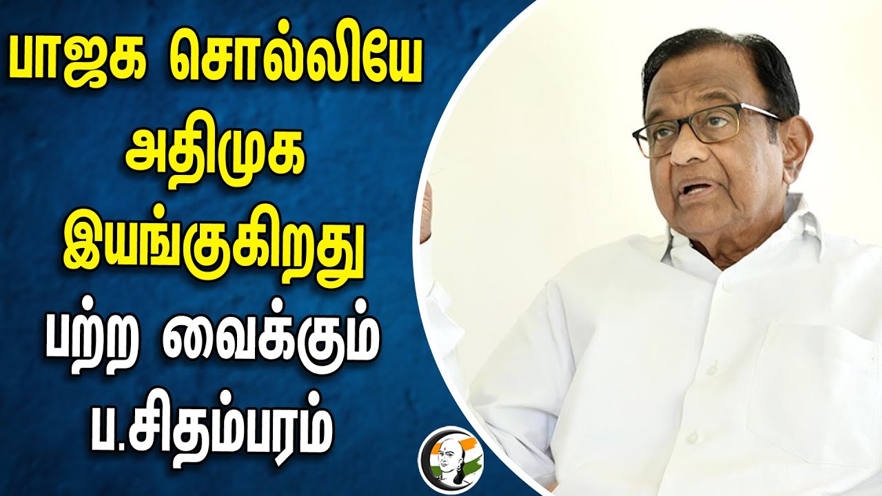 Bjp சொல்லியே அதிமுக இயங்குகிறது.. பற்ற வைக்கும் ப.சிதம்பரம் | P. Chidambaram | Admk