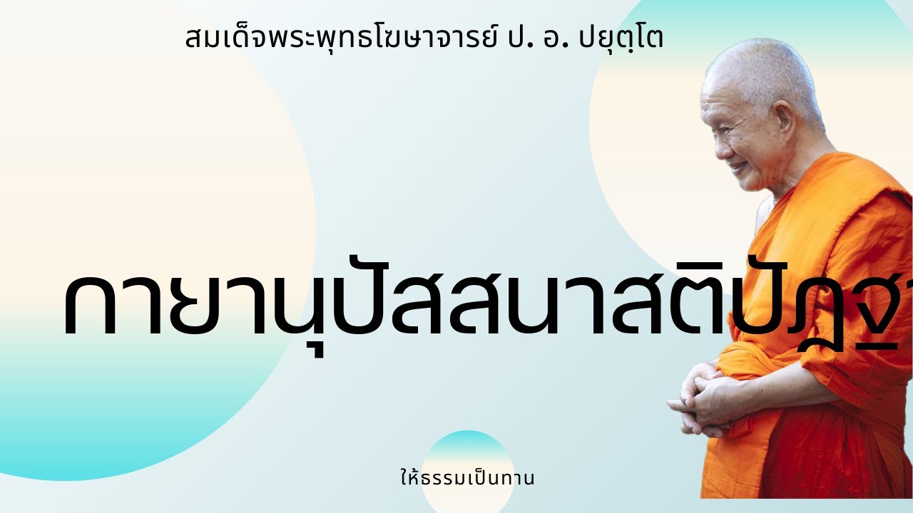 กายานุปัสสนาสติปัฏฐาน - ป อ ปยุตฺโต (สมเด็จพระพุทธโฆษาจารย์)