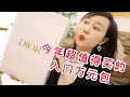 包包開箱 | 2020值得入手的大牌包包 | 超幸運買包經歷！入門級萬元包分享 | DIOR WOC