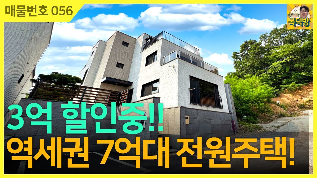 NO.56⭐3억 할인중⭐지하철 5분거리에 위치한 7억대 전원주택!!방4개 주방 풀옵션인 태전동전원주택 현장 놓치지 마세요!![경기광주전원주택][단독주택]