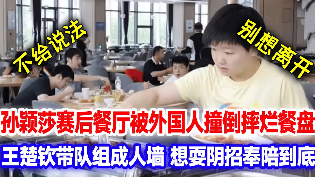 孙颖莎赛后被人故意撞倒肩膀，王楚钦带队组成人墙，想耍什么阴招我奉陪到底