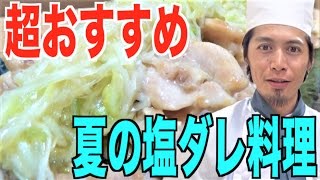 ヤンキーが簡単激ウマ夏オススメの塩ダレ料理を作る！
